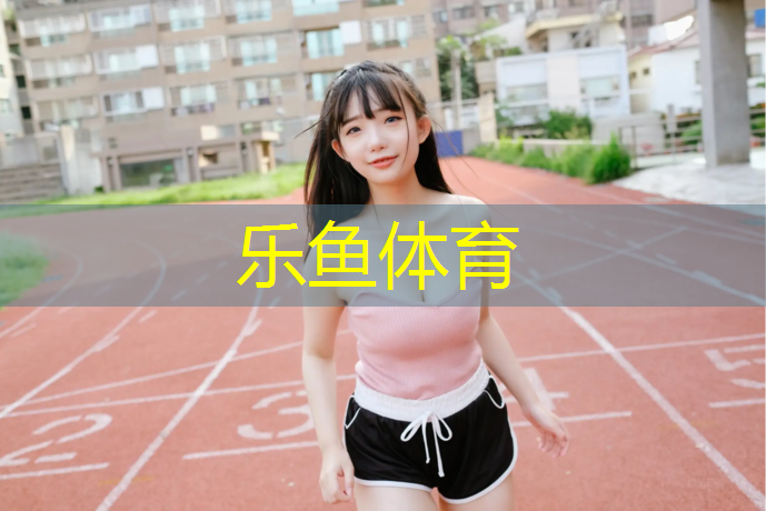 <strong>乐鱼体育,瑜伽垫什么尺寸合适用的</strong>