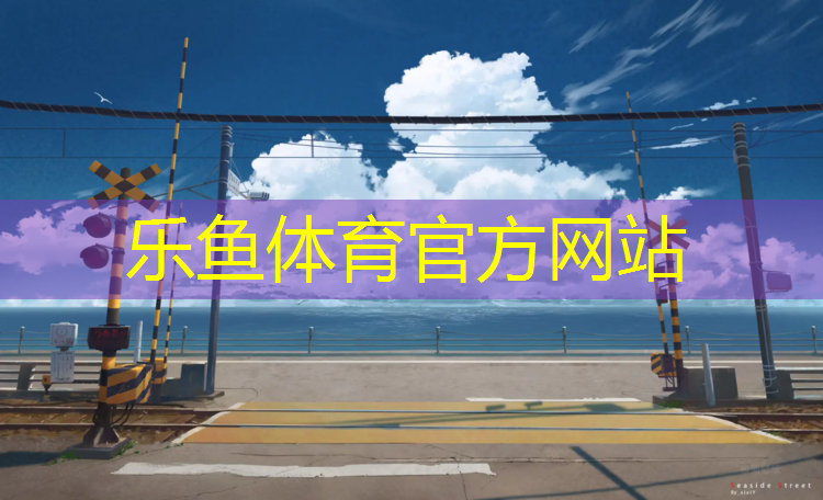乐鱼体育官方网站,塑胶跑道和塑胶跑道一样不