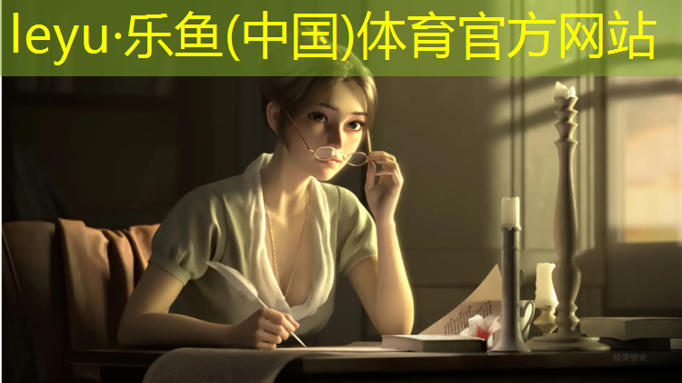 leyu·乐鱼(中国)体育官方网站,台州蓝球塑胶跑道