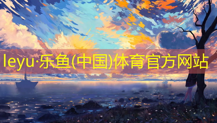 乐鱼体育,龙岩正规塑胶跑道施工