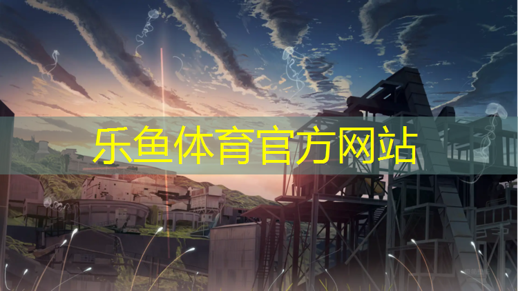 leyu·乐鱼(中国)体育官方网站,常德小区塑胶跑道