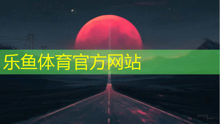 乐鱼体育官方网站,网球网前进球技术