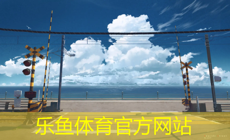 乐鱼体育官方网站,软性塑胶跑道