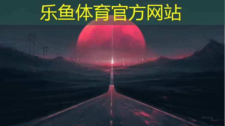 leyu·乐鱼(中国)体育官方网站,营口塑胶跑道混合型价格