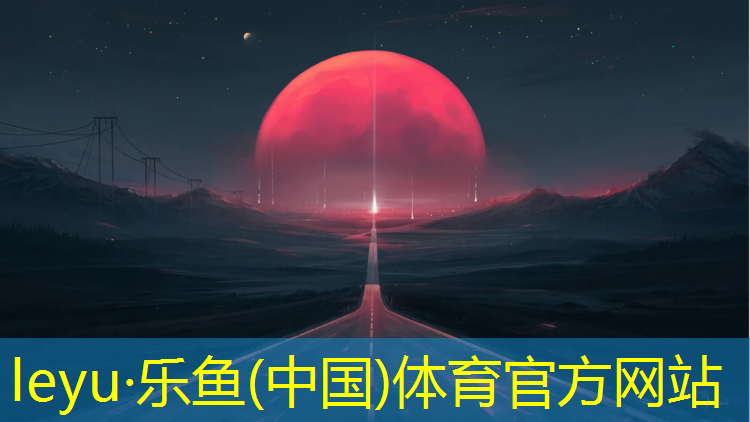 乐鱼体育,云南塑胶跑道哪个好些
