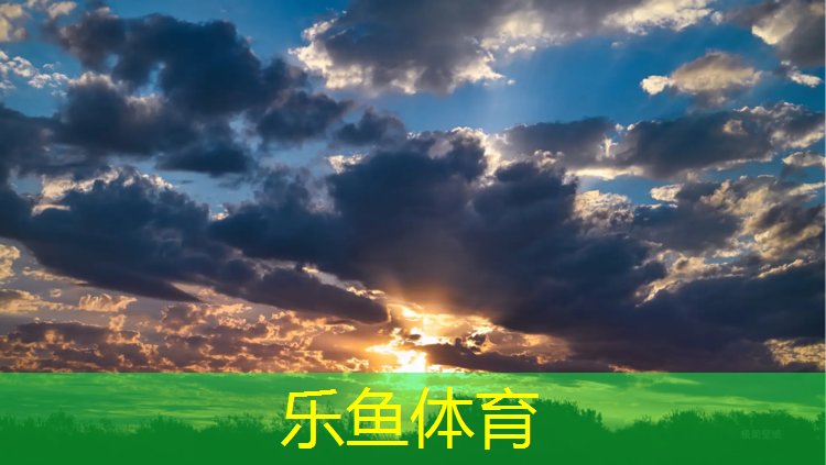 leyu·乐鱼(中国)体育官方网站,海绵垫和体操垫