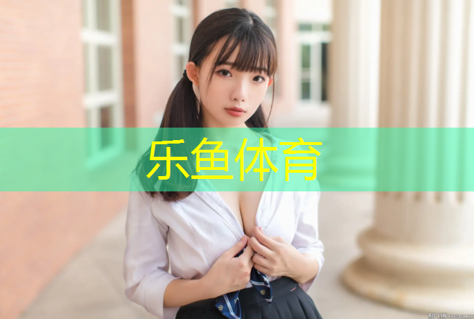 乐鱼体育官方网站,沙坑塑胶跑道