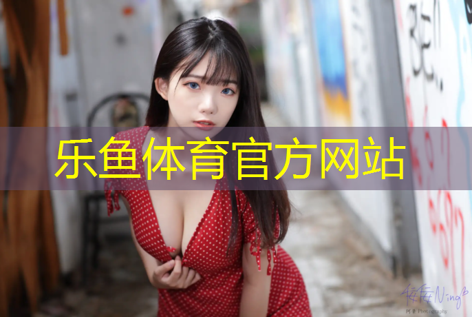 乐鱼体育官方网站,踩到学校塑胶跑道