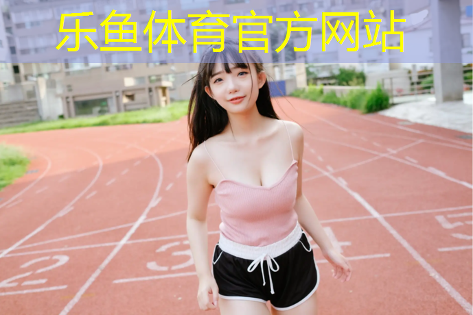<strong>乐鱼体育官方网站,黄兴公园塑胶跑道</strong>