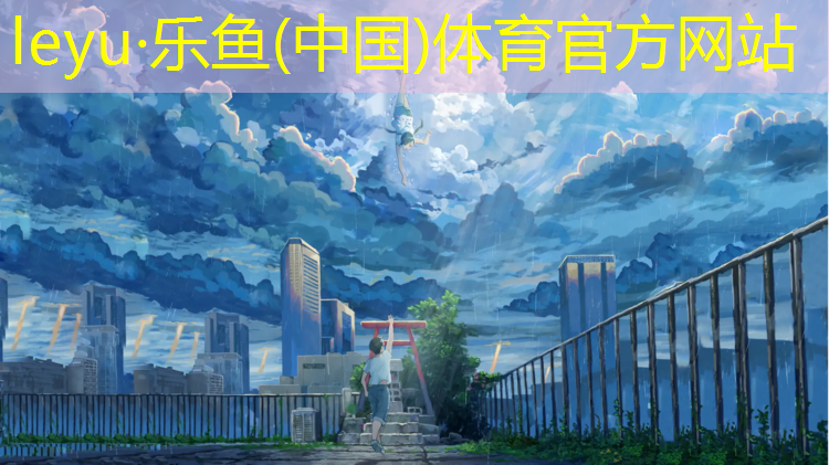 乐鱼体育官方网站,漳州塑胶跑道网