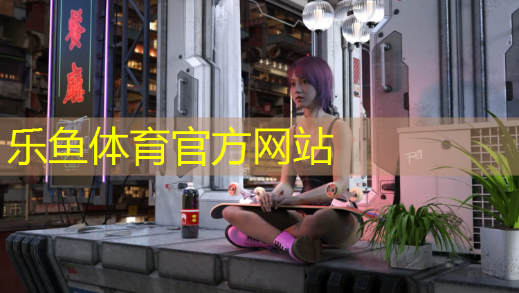 <strong>乐鱼体育官方网站,沈阳中辰塑胶跑道</strong>