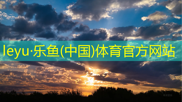 <strong>乐鱼体育,南昌网球网价格查询</strong>