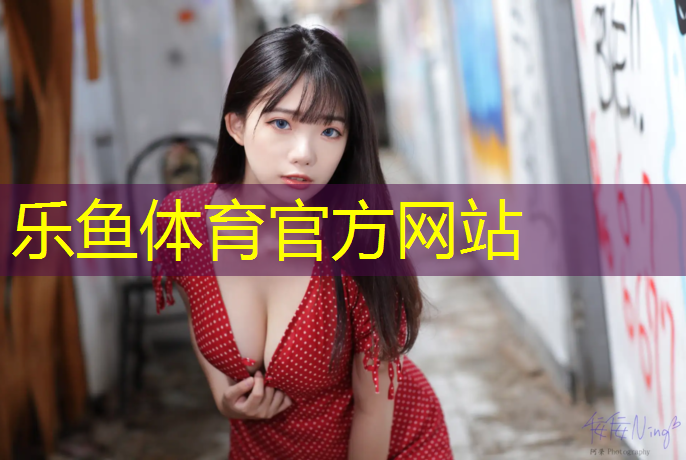 <strong>乐鱼体育官方网站,西宁复合型塑胶跑道定制</strong>