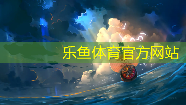 <strong>乐鱼体育官方网站,文博塑胶跑道</strong>