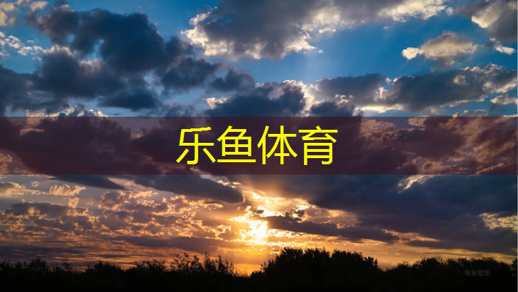 <strong>乐鱼体育官方网站,连续跳体操垫好不好</strong>