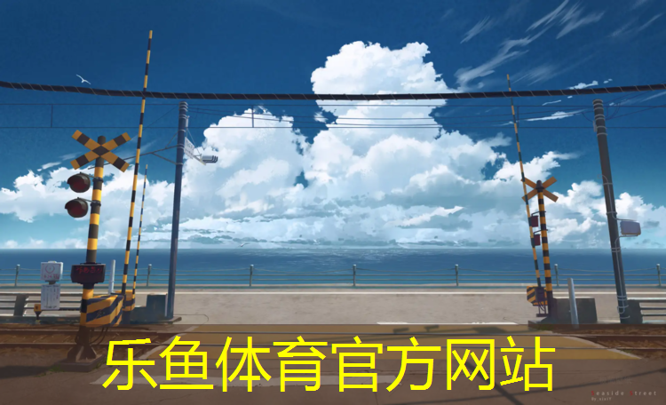 <strong>乐鱼体育,庭院塑胶跑道尺寸</strong>