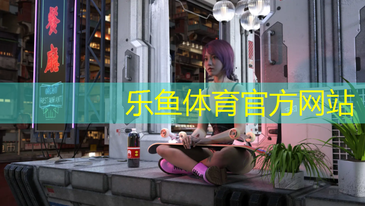 乐鱼体育官方网站,牡丹江塑胶跑道塑胶颗粒