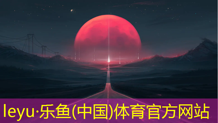 <strong>leyu·乐鱼(中国)体育官方网站,塑胶跑道材料为体育运动场馆带来创新变革</strong>