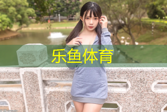 leyu·乐鱼(中国)体育官方网站,200米塑胶跑道设计
