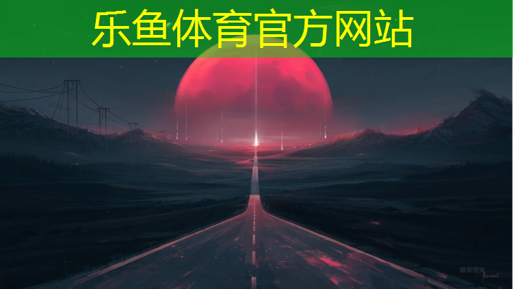 <strong>乐鱼体育,临沂工程塑胶跑道</strong>
