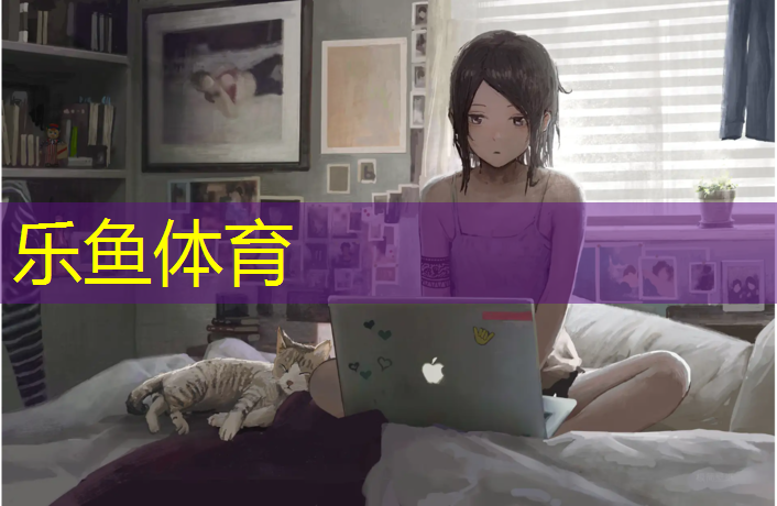 乐鱼体育官方网站,体操球表演串词