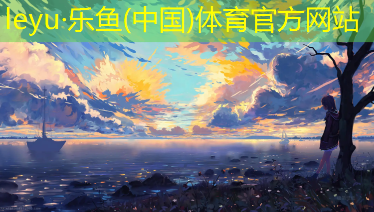 乐鱼体育,田径塑胶跑道订做费用