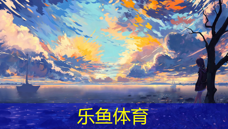乐鱼体育,洋桥附近塑胶跑道维修