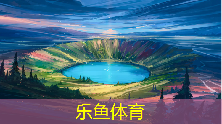<strong>乐鱼体育,孝感塑胶跑道颗粒价格</strong>