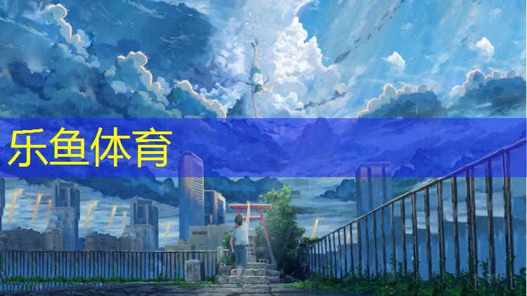 <strong>leyu·乐鱼(中国)体育官方网站,全民健身塑胶跑道尺寸</strong>