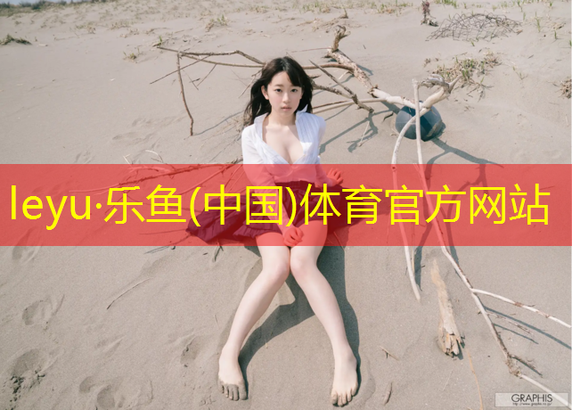 leyu·乐鱼(中国)体育官方网站,余姚操场塑胶跑道报价