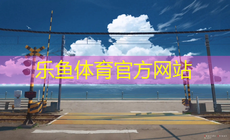 乐鱼体育官方网站,塑胶跑道足球场尺寸