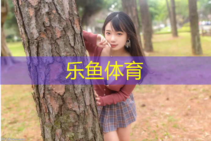 乐鱼体育,揭阳埔田塑胶跑道