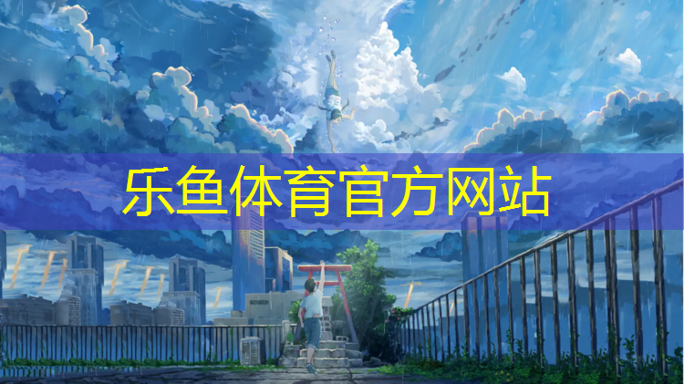 乐鱼体育,塑胶跑道能做消防证吗_