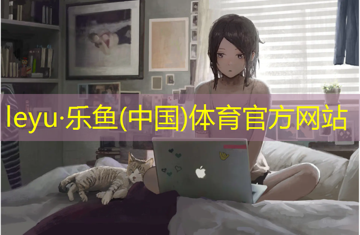 <strong>leyu·乐鱼(中国)体育官方网站,东丽区有什么塑胶跑道</strong>