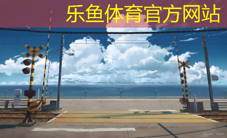 乐鱼体育官方网站,唐山田径塑胶跑道寿命