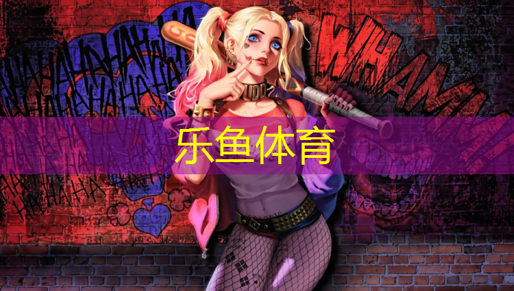 乐鱼体育,塑胶跑道12年前