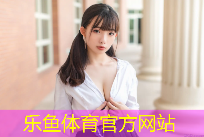 乐鱼体育,塑胶跑道基础分类图集