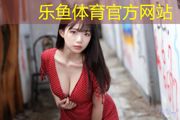 乐鱼体育,怎样使用塑胶跑道呢防水