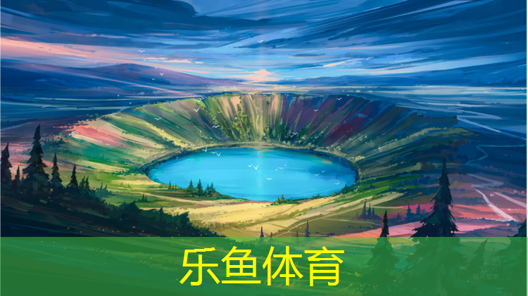 乐鱼体育官方网站,建设塑胶跑道申报材料