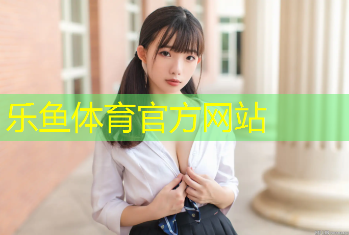 leyu·乐鱼(中国)体育官方网站,学校塑胶跑道滑吗_