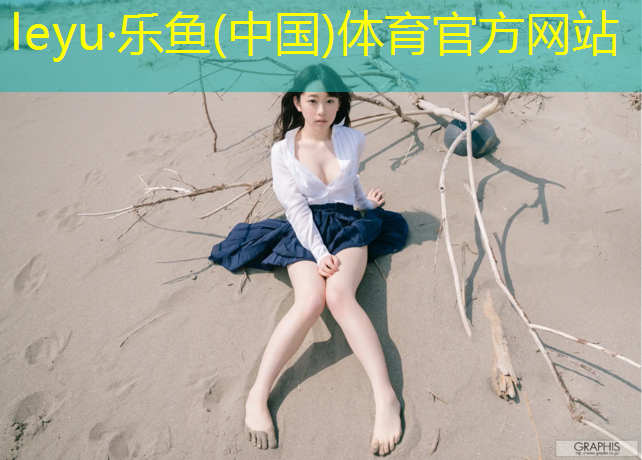 <strong>leyu·乐鱼(中国)体育官方网站,金华专业塑胶跑道尺寸图</strong>