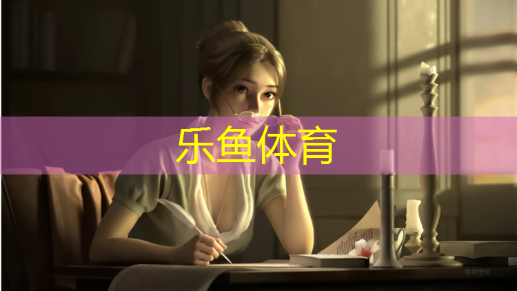 乐鱼体育,宿迁塑胶跑道材料价格