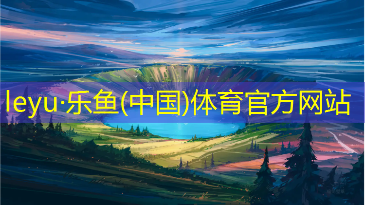 乐鱼体育,辽宁塑胶跑道基础