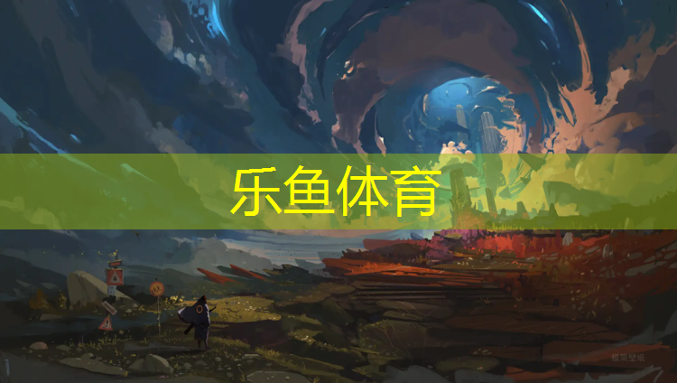 <strong>乐鱼体育,珠海塑胶跑道公园</strong>