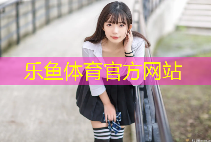 <strong>乐鱼体育,双向塑胶跑道宽度多少合适</strong>