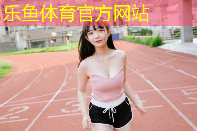 乐鱼体育,塑胶跑道ひ金手指下拉