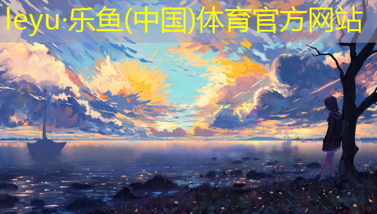 乐鱼体育官方网站,柳州大学塑胶跑道