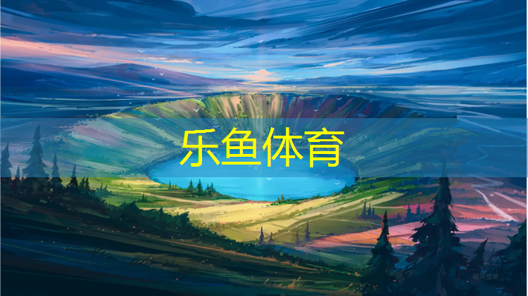 leyu·乐鱼(中国)体育官方网站,青城塑胶跑道施工