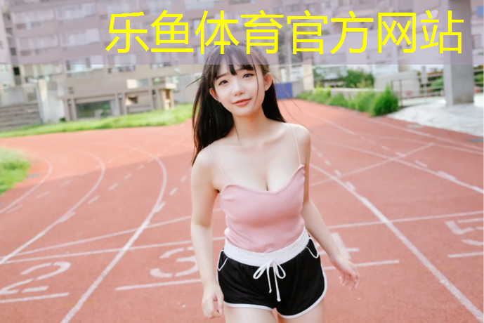 <strong>乐鱼体育,湛江全塑型塑胶跑道价格</strong>