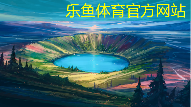 乐鱼体育,预制型聚氨酯体育塑胶跑道